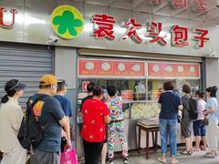 -袁大头包子(光华路店)