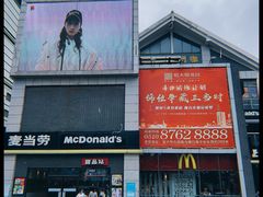 -麦当劳(宜兴人民路店)