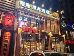 -红沃鳗鱼黑牛烤肉店(不老街店)