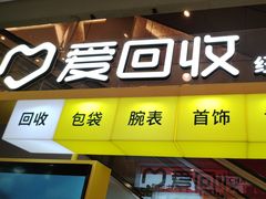 -爱回收(金桥国际商业广场店)