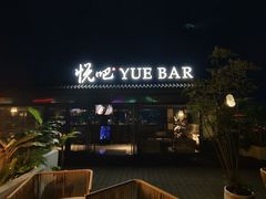 -悦吧·360°全景天台酒吧(象山店)