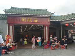 门面-粥旺庄(芳村店)