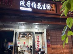-没牙伯花生汤店(老药洲店)