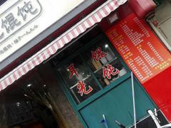 门面-潘国仙耳光馄饨(黄家阙路店)