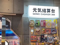 -元气寿司(益田假日广场店)