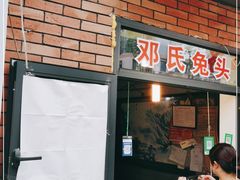 门面-邓氏兔头
