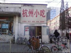 门面-杭州小笼包(地质大学店)