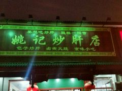 -姚记炒肝店(鼓楼店)