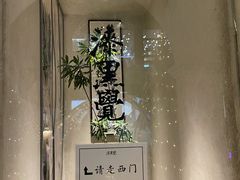 -漆黑觉米粉(三里屯店)