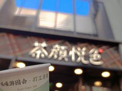 -茶颜悦色(花园道店)