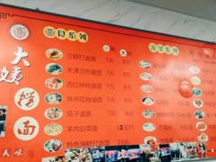 菜单-大姨捞面(新安花园店)