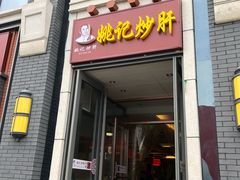 门面-姚记炒肝店(簋街店)