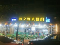 -海之鲜大排档(东山海鲜金銮湾店)