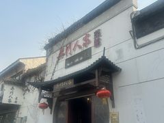 -吴门人家·苏宴宫廷菜(拙政园店)