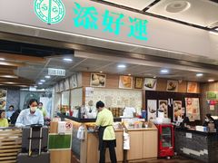 -添好运点心专门店(中环IFC店)