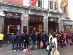 门面-皇上皇腊味店(下九路店)