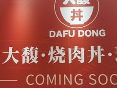 -馔豚·台北菜专门店(深圳湾万象城店)