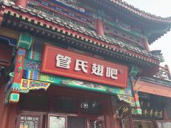 -管氏翅吧(地安门创始店)