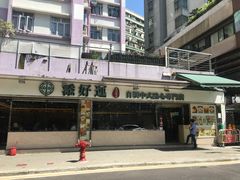 -添好运点心专门店(北角店)