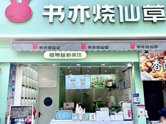 门面-书亦烧仙草(二七万达广场店)