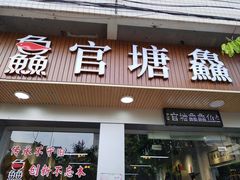 门面-官塘鱻鱻鱼生