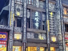 -盘飧市(春熙路店)