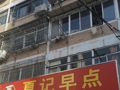 -夏记早点
