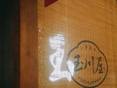 -玉川屋·深夜食堂居酒屋(柳巷店)