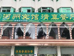 门面-河州宾馆清真餐厅(文锦南路店)