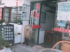 门面-217笋干馄饨