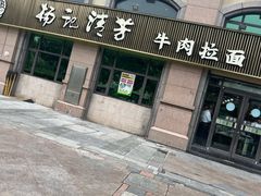 -杨记清芳牛肉拉面(宝龙广场店)