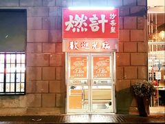 -燃计沙茶皇·香港沙茶火锅(人广旗舰店)