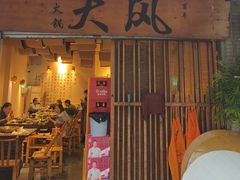 -大风老火锅(江北一店)