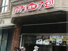 门面-南方迷宗大包(湖滨店)