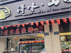 门面-浔味·山屿湖·正宗全鱼宴老字号