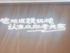 -老关东铁锅炖(上游街店)