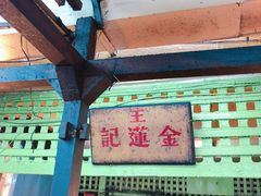 -金莲记(茨厂街店)