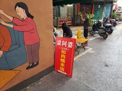 门面-梁阿婆廿年老牌扣肉糯米饭