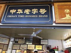 门面-好成财牛排馆(涂门街总店)