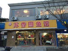 门面-丁老爷子苏香圆