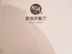 -闻鲜素食茶餐厅(高新区店)