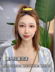 -OnFaer.纹眉半永久无创洗眉