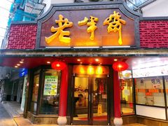 门面-老半斋(福州路店)