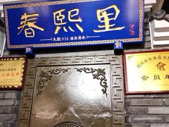-春熙里老火锅(春熙路店)