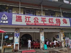 门面-温江公平红烧兔(总店)