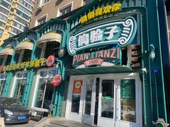 -偏脸子哈尔滨老烧烤(红旗大街店)