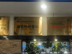 -五谷屯私房菜·始于2005(中山陵童卫路店)