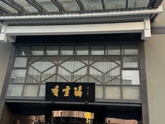 -香雪海饭店中餐厅(人民桥店)
