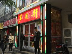 门面-芦月轩羊蝎子(北蜂窝店)