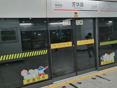 -芳华路(地铁站)